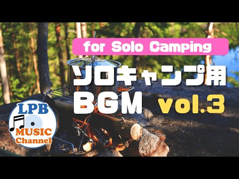 ソロキャンプ用BGM vol.3 キャンプ音楽 キャンプbgm カントリー フォーク Playlist