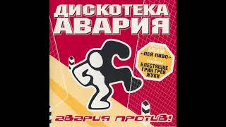 Дискотека 90Х. Дискотека Авария - Застольная (Новогодняя Rmx)