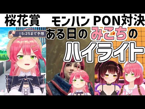 これ全部同じ日ってマジ?【さくらみこ/ロボ子さん/鷹嶺ルイ/ホロライブ切り抜き】