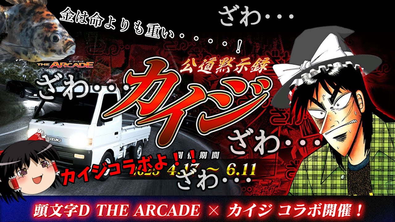 【頭文字D】カイジコラボついに開催・・・・！魔理沙、霊夢、うp主でチンチロドリフトフェスで競う・・・・！それに加えうp主がオンラインバトル！！