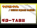 【ギターTAB譜】ライドオンタイム / UNISON SQUARE GARDEN
