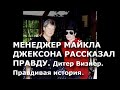 Менеджер Майкла Джексона рассказывает правду.  Дитер Визнер.  Правдивая история.