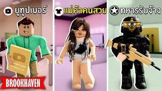 Roblox Brookhaven🏡RP│5 อาชีพน่าเล่นมากที่สุด