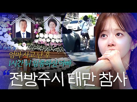 ＂제발 엄마만이라도...＂ 아빠의 임종을 못 지키게 한 사고💧 전방주시 태만으로 연달아 잃은 부모님 | 한블리 (한문철의 블랙박스 리뷰) | JTBC 260915 방송