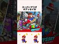 マリオのトラウマ級のﾀﾋ亡シーン4選 #shorts #マリオ #ゲーム