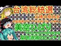 【ゆっくりニュース】台湾総統選 圧勝の蔡氏を中国国営メディアが批判「汚い小細工」「まぐれ」　美空ひばり聖地消滅のピンチ！　不肖の長男の8億円借金苦で売りに出された ひばり御殿