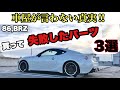 【86,BRZ】失敗したパーツ3選  パーツ購入時の参考にして下さい❗️