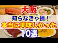 大阪で行って大満足!本当に美味しいお店10選