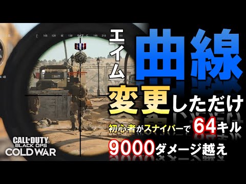 【CoD:BOCW】エイムのレスポンス曲線タイプ  設定を変更したら覚醒！【スナイパー設定】