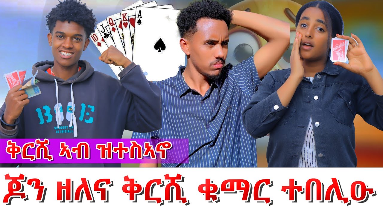 😱ቅርሺ ተሳኢኑ ጆነይ ዝነበረና ቅርሺ ቁማር ተበሊዑ😱