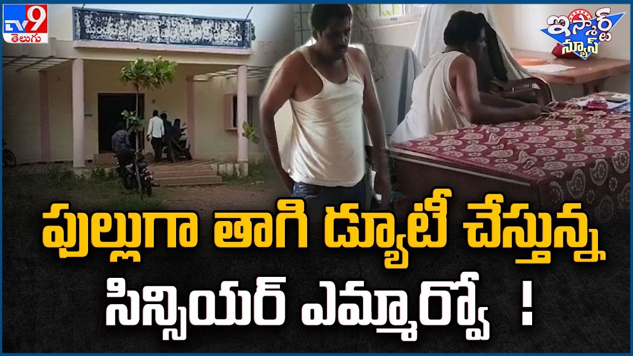 iSmart News : ఫుల్లుగా తాగి డ్యూటీ చేస్తున్న సిన్సియర్ ఎమ్మార్వో ! | Vizianagaram - TV9