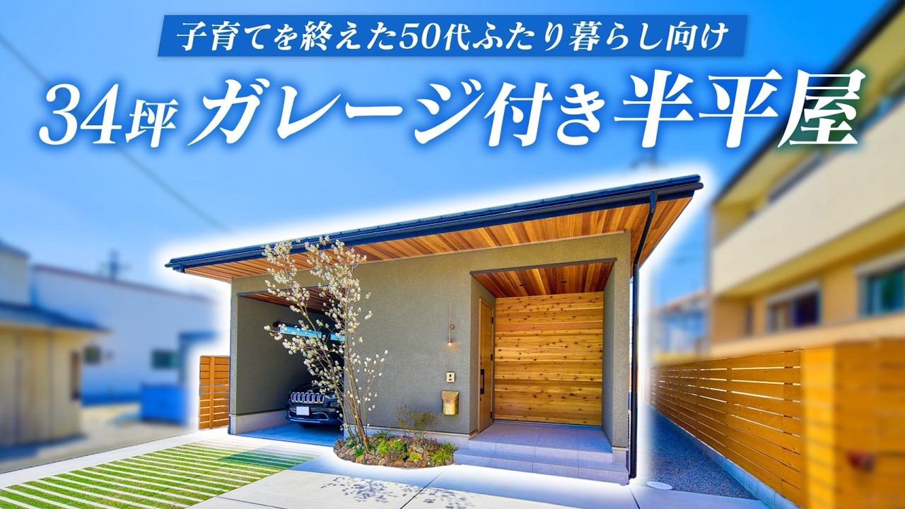 【金額公開】子育てを終えた50代夫婦で暮らす！インナーガレージ付き半平屋をルームツアー【34坪】