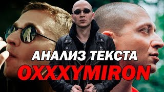 РАЗБОР ТЕКСТА #9 : Oxxxymiron – День физкультурника