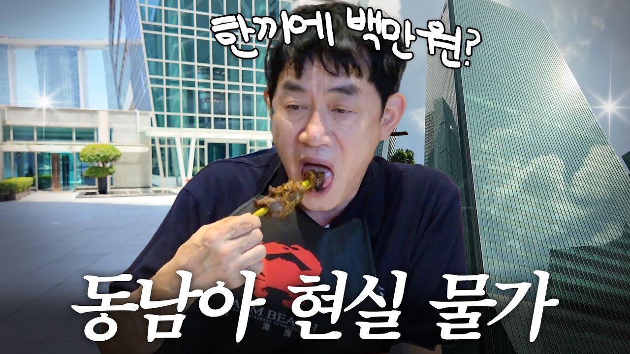 이경규 입국금지 당할 각오로 올리는 동남아의 살인적인 물가 찐 리뷰