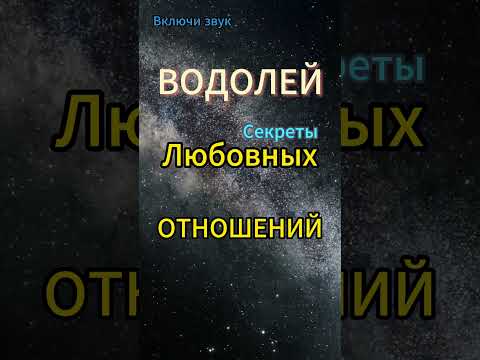 ВОДОЛЕЙ КАКОЙ ОН Водолеи в отношениях астрология гороскоп водолей 