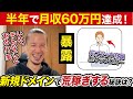 【速報】半年でブログ月収60万円達成！新規ドメインで荒稼ぎする方法はとは？