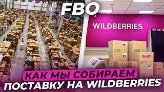 Сборка поставки на Wildberries по FBO | Wihelper