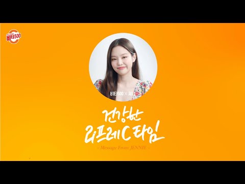 상큼 발랄 블랙핑크 제니의 <strong>비타500</strong> 모델 발탁 기념 인사
