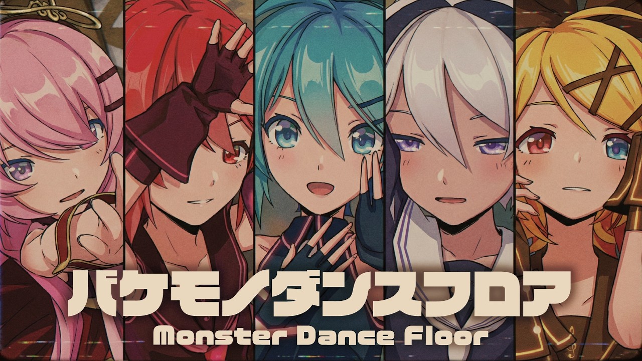 MMD】バケモノダンスフロア -Monster Dance Floor- 初音ミク×巡音ルカ