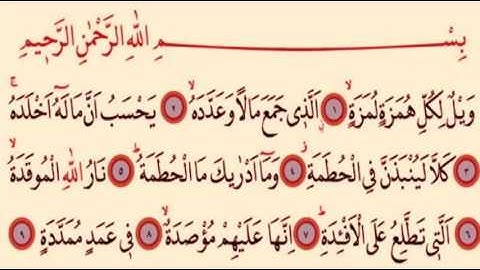 الشيخ صلاح البدير | سورة الهمزة