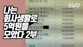 맞벌이 직장인 5억을 모으고 알게 된 것 (B형은행원 한일섭 2부)