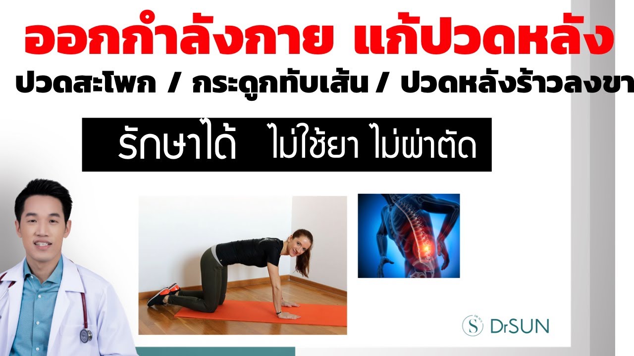 คลิปออกกำลังกายแก้ปวดหลังจากหมอซัน