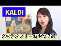 KALDI グルテンフリーおやつ！私のオススメ７選！【カルディ購入品】