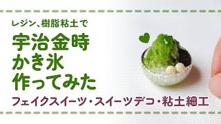 フル尺ver】レジンと樹脂粘土を使って宇治金時かき氷を作ってみた/ DIY