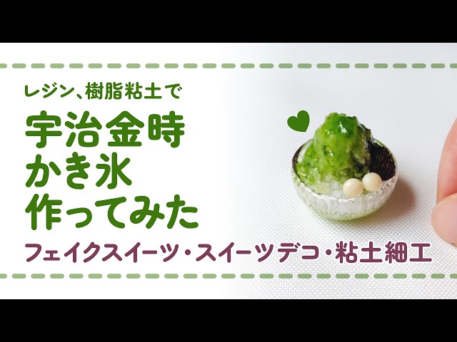 フル尺ver】レジンと樹脂粘土を使って宇治金時かき氷を作ってみた/ DIY