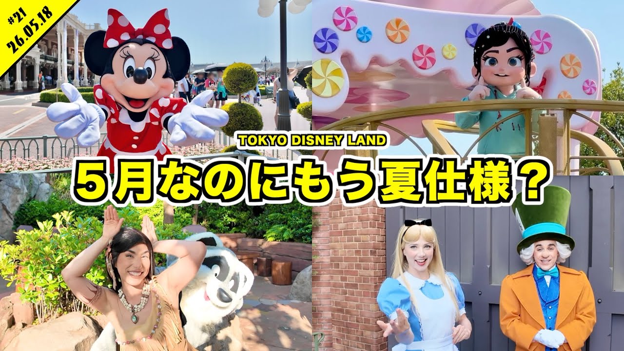 【VLOG】まだ5月なのにグリが夏仕様に?27度のディズニーランドの様子!グリーティングやスイフルなど【混雑状況】