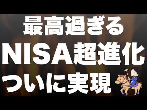 【超朗報】NISA＆つみたてNISAが超進化します！全投資家大歓喜！