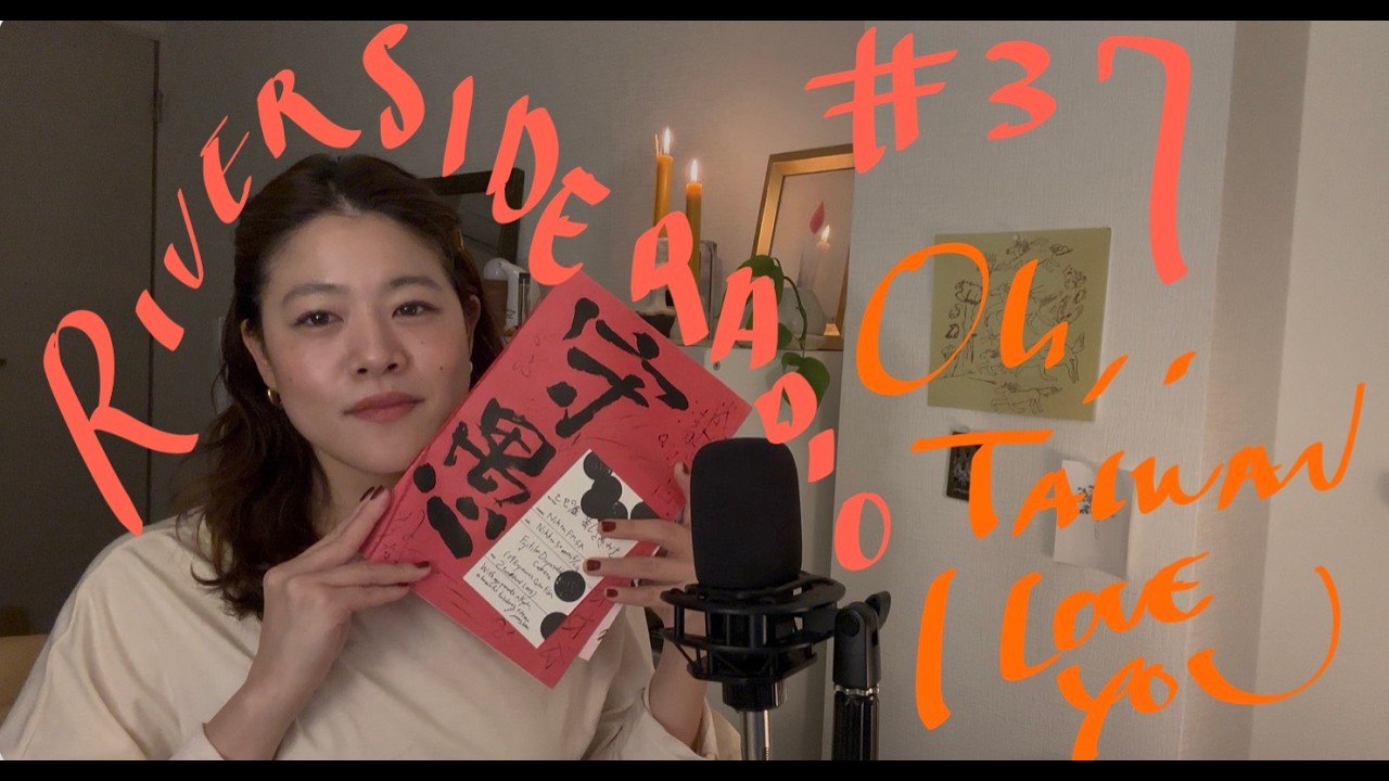 RIVERSIDE RADIO #37 今年二度目の台湾へ!