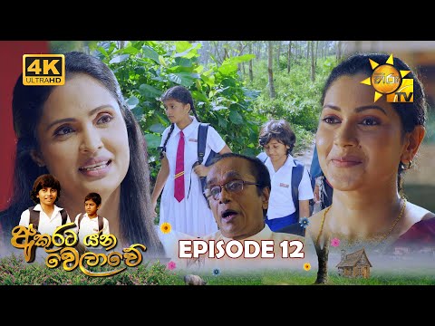 Akurata Yana Welawe - අකුරට යන වෙලාවේ | Episode 12 | 2023-03-20| Hiru TV