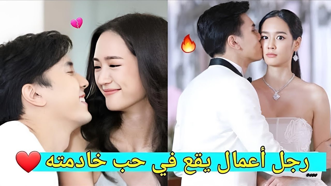 رجل غني وسيم يتم إجباره على زواج من خادمته❤ثم تصبح حامل عن طريق الخطأ💔زوجة للضرورة💃《الجزء التاني》