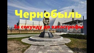 Чернобыль: За секунду до катастрофы