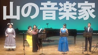童謡　山の音楽家（やまのおんがくか）