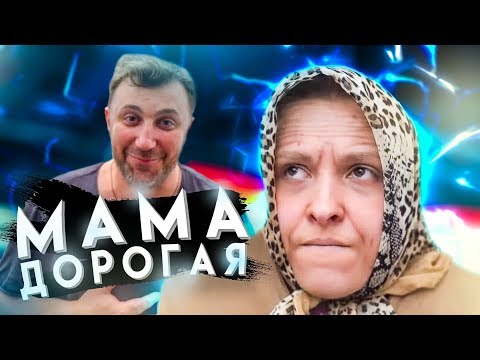 Мама Дорогая | Марина Федункив Шоу