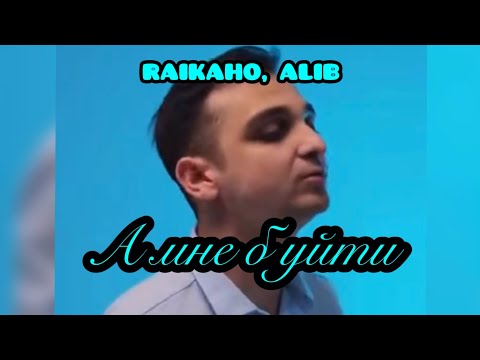 ALIB, RAIKAHO - А мне б уйти