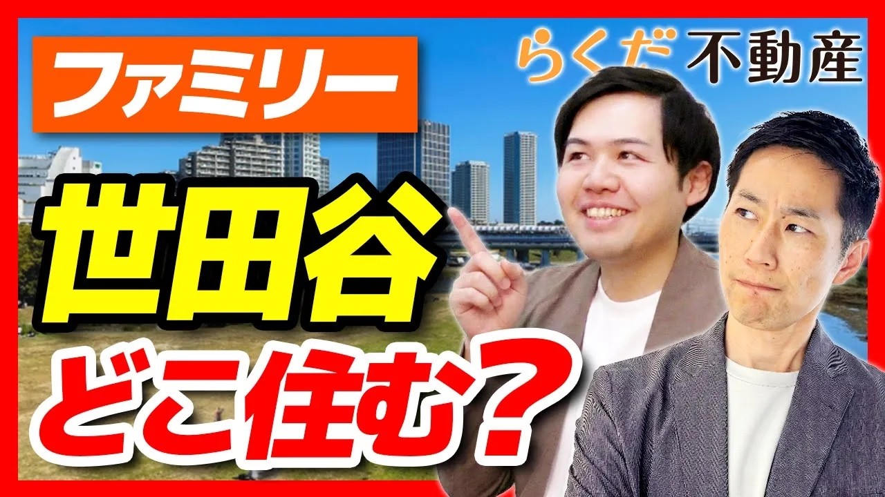 【世田谷区/不動産の購入】マンション高騰で注目される「4000万円台〜」の現実的な戸建て戦略！穴場３選｜らくだ不動産公式YouTubeチャンネル