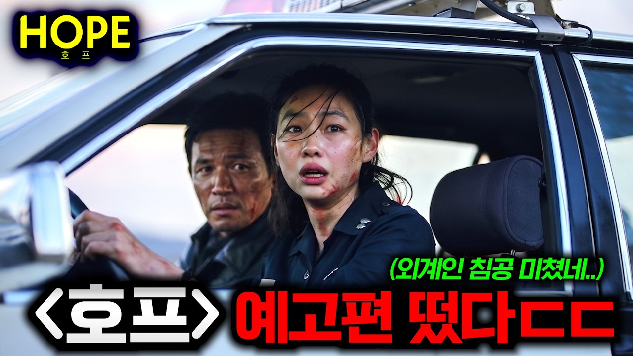 외계인 vs 황정민 떴다..🔥 [조인성, 황정민] 미친 라인업으로 돌아오는 역대급 SF 영화 《호프》 예고편 완전 분석! (+ 나홍진 신작ㄷㄷ)