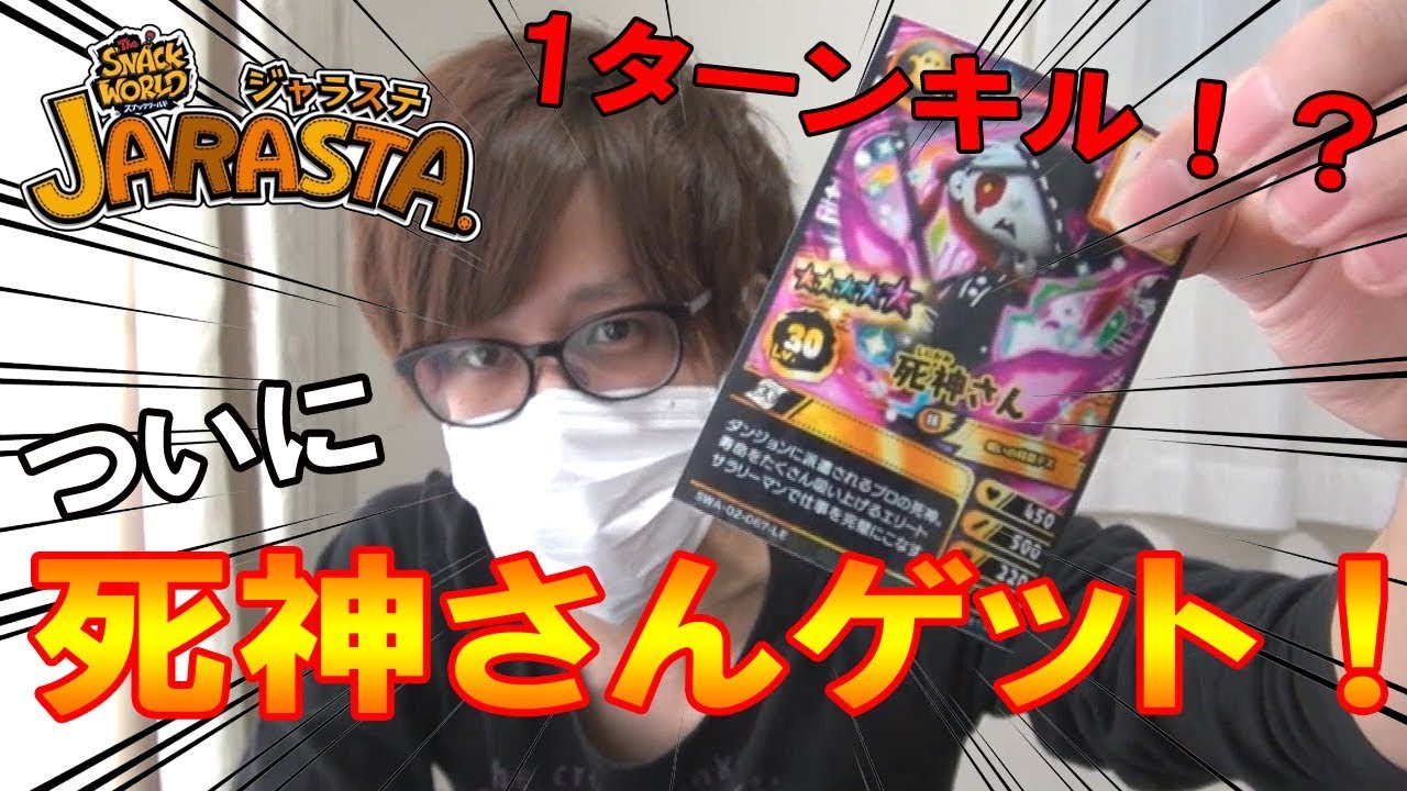 ジャラステ】ついに出た！死神さんのカードをゲットしたので第3弾での