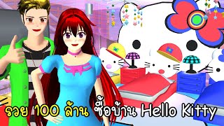 รวย 100 ล้าน ซื้อบ้าน Hello Kitty 😺 🎀 | Hello Kitty House SAKURA SCHOOL SIMULATOR | CKKIDGaming