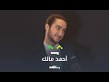 نباتي مرتبط وحريف مشاهدة أحمد مالك يا جماعة 