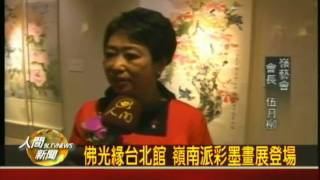 20090928佛光緣台北館 嶺南派彩墨畫展登場