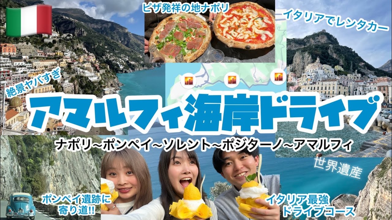 🇮🇹【イタリア卒業旅行VLOG】アマルフィ海岸で絶景ドライブwith騒がしい仲間たち🚗💨ナポリ出発/ポジターノ💎ポンペイ無料日🌋 ピザ発祥の地 ...