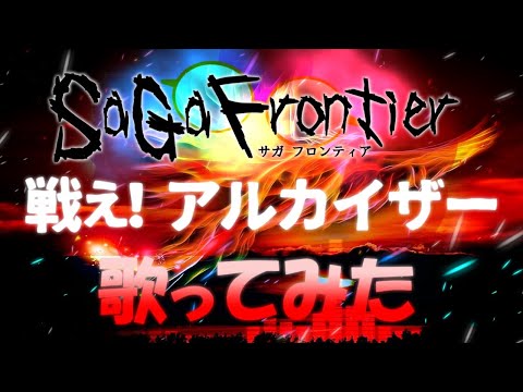 【そいつはブラッククロスの仕業なので歌ってみた！】戦え！アルカイザー／サガフロンティア