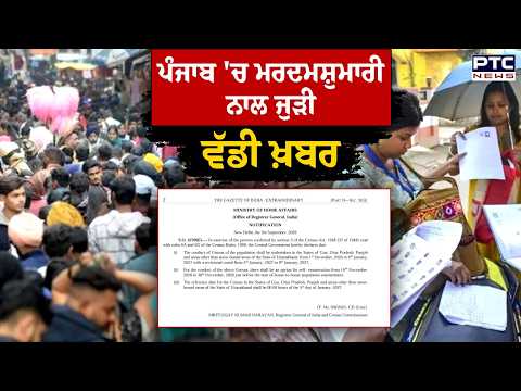 Punjab 'ਚ ਮਰਦਮਸ਼ੁਮਾਰੀ ਨਾਲ ਜੁੜੀ ਵੱਡੀ ਖ਼ਬਰ, ਇਸ ਤਰੀਕ ਤੋਂ ਸ਼ੁਰੂ ਹੋਵੇਗੀ ਜਨਗਣਨਾ | Punjabi News
