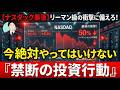 【ナスダック暴落】リーマン級の衝撃に備えろ！今絶対やってはいけない『禁断の投資行動』