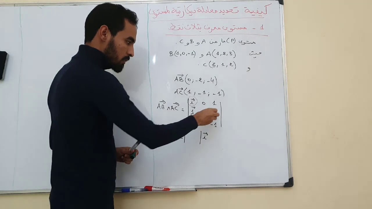 تحديد معادلة ديكارتية لمستوى معرف بثلاث نقط
