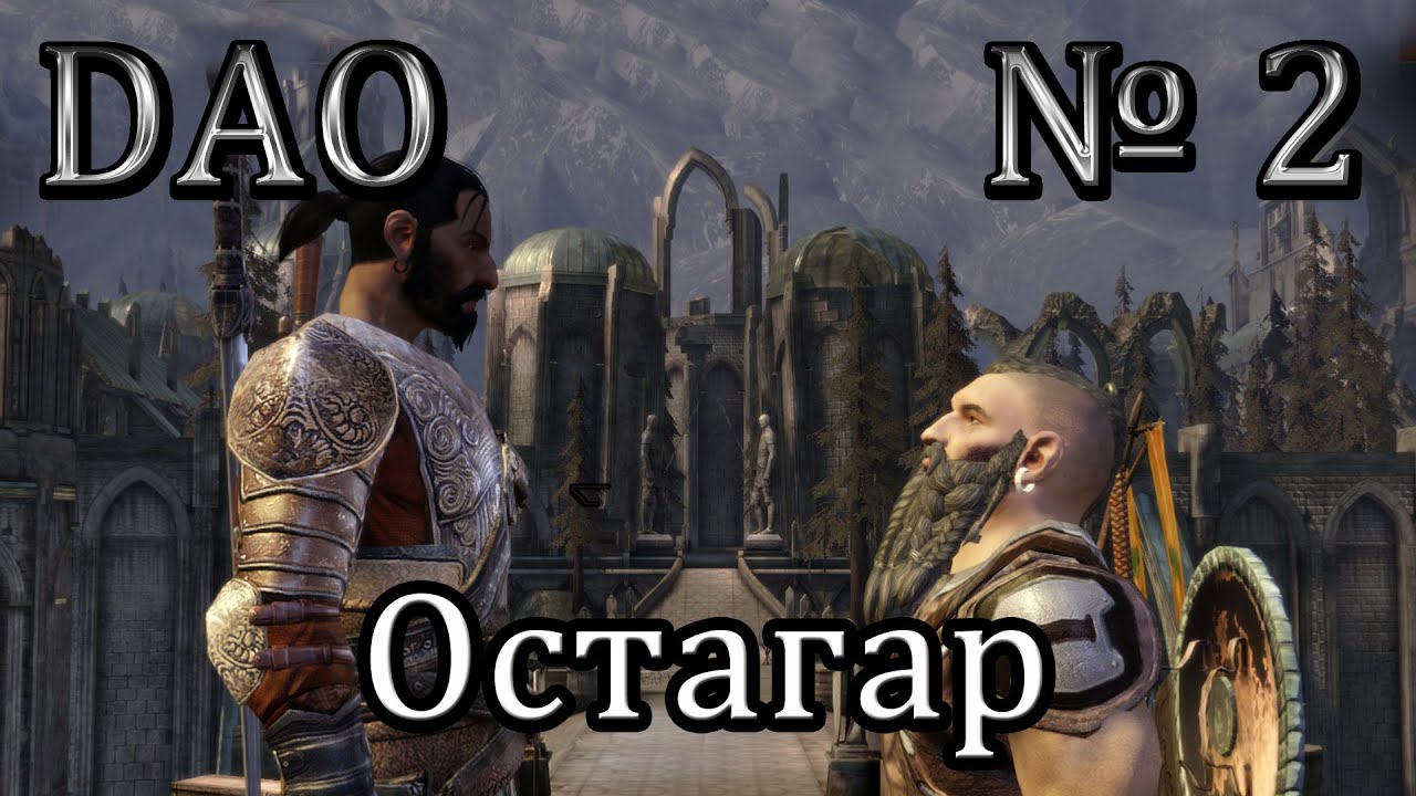 Dragon Age прохождение №2 [Остагар]